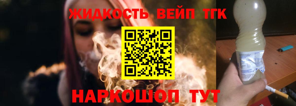 Уварово  ТГК вейп с тгк  Вход с VPN  Дистиллят ТГК концентрат 